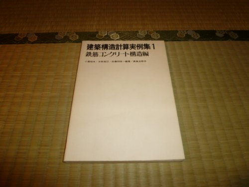 【中古】建築構造計算実例集 (5)／小高昭夫, 矢野克巳, 佐藤邦昭 編著／鹿島出版会 中古】建築構造計算実例集 (5)／小高昭夫, 矢野克巳, 佐藤邦昭